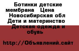 Ботинки детские мембрана › Цена ­ 800 - Новосибирская обл. Дети и материнство » Детская одежда и обувь   